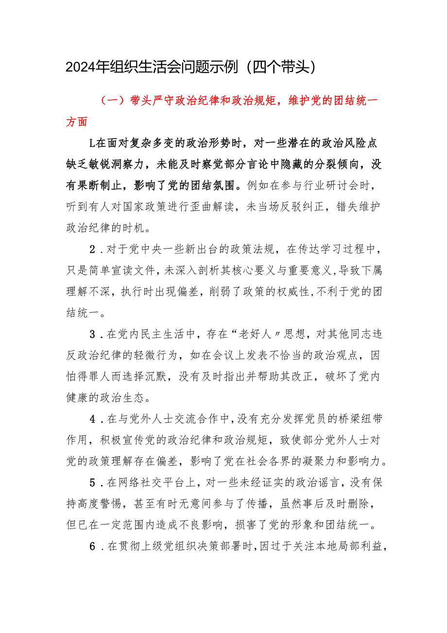 2024年组织生活会问题示例（四个带头）自我批评与相互批评的意见建议.docx_第2页