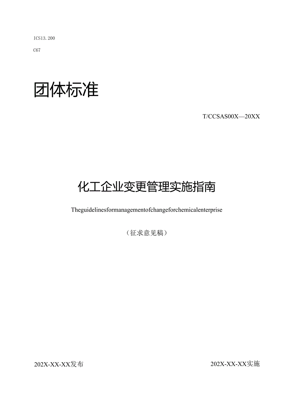 化工企业变更管理实施指南.docx_第1页