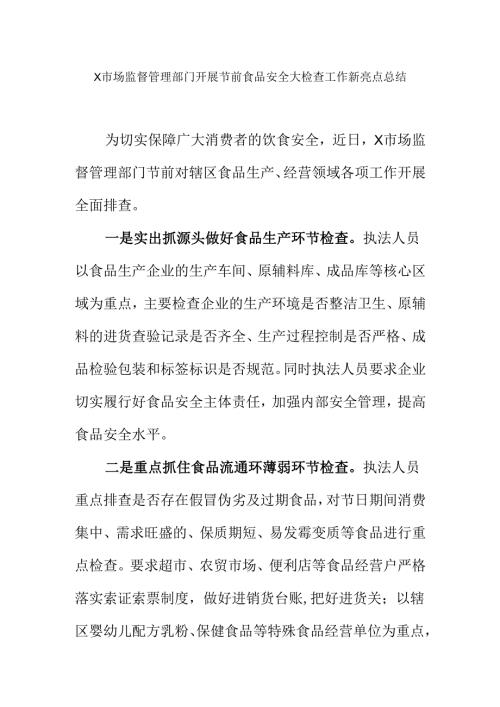 X市场监督管理部门开展节前食品安全大检查工作新亮点总结.docx