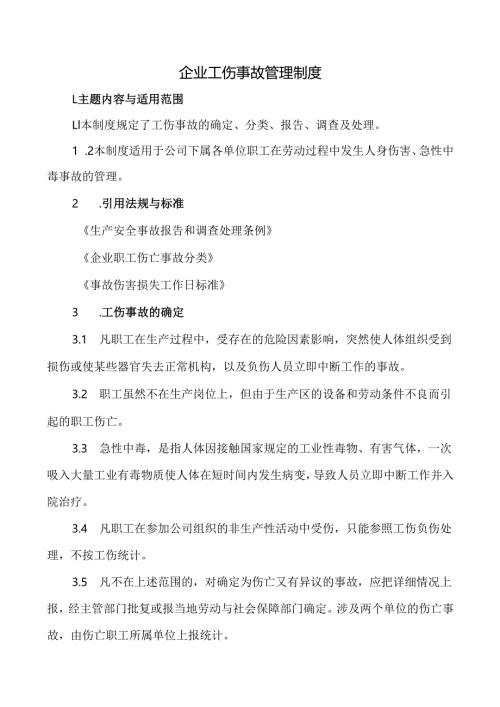 企业公司工伤事故管理制度含表格.docx