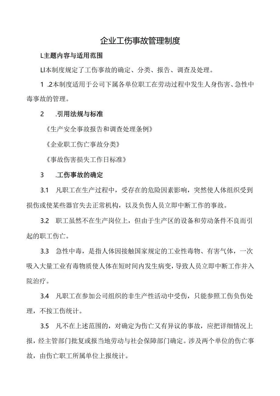 企业公司工伤事故管理制度含表格.docx_第1页