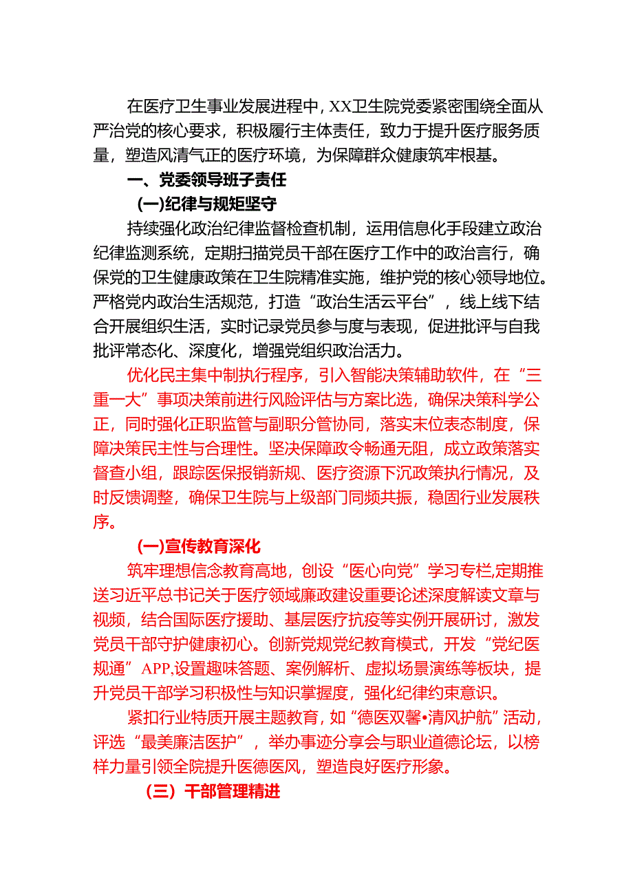 2025医院卫生院落实全面从严治党党委主体责任清单（详细版）.docx_第2页