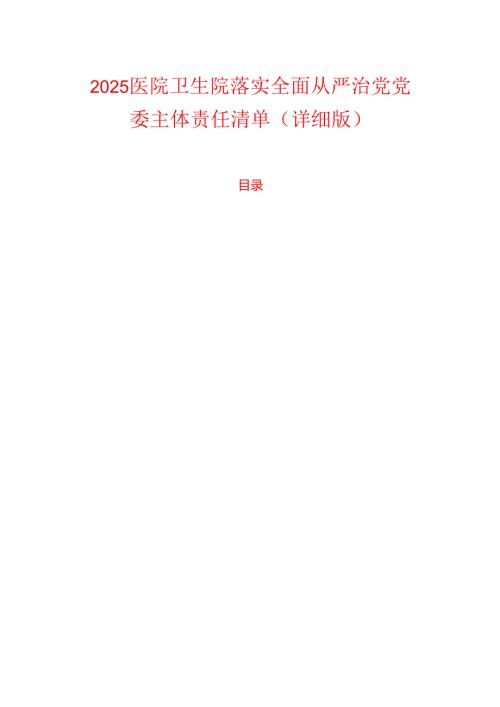 2025医院卫生院落实全面从严治党党委主体责任清单（详细版）.docx