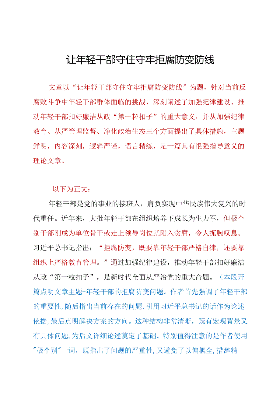 让年轻干部守住守牢拒腐防变防线.docx_第1页