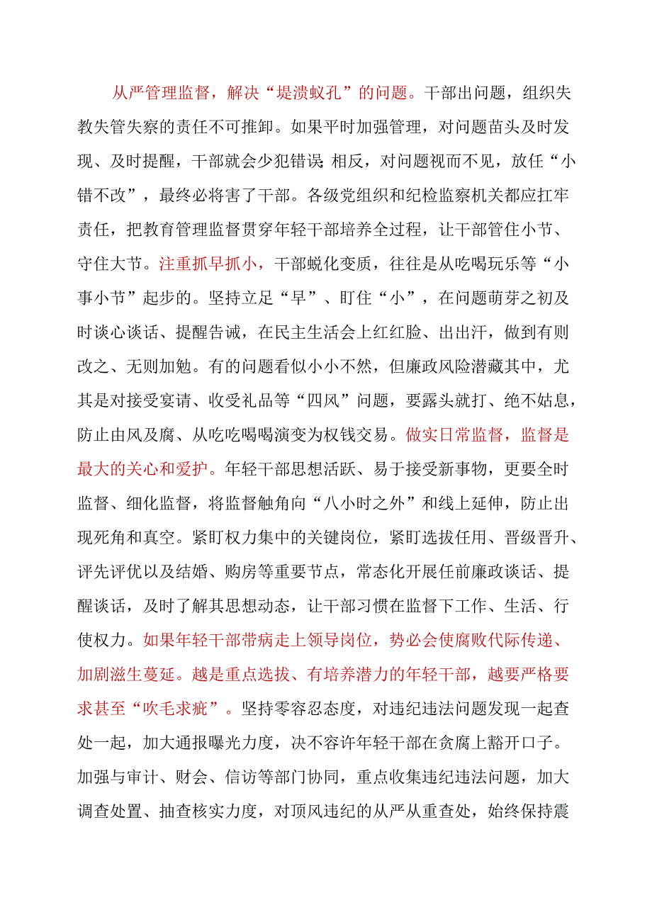 让年轻干部守住守牢拒腐防变防线.docx_第3页