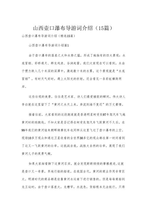 山西壶口瀑布导游词介绍（15篇）.docx