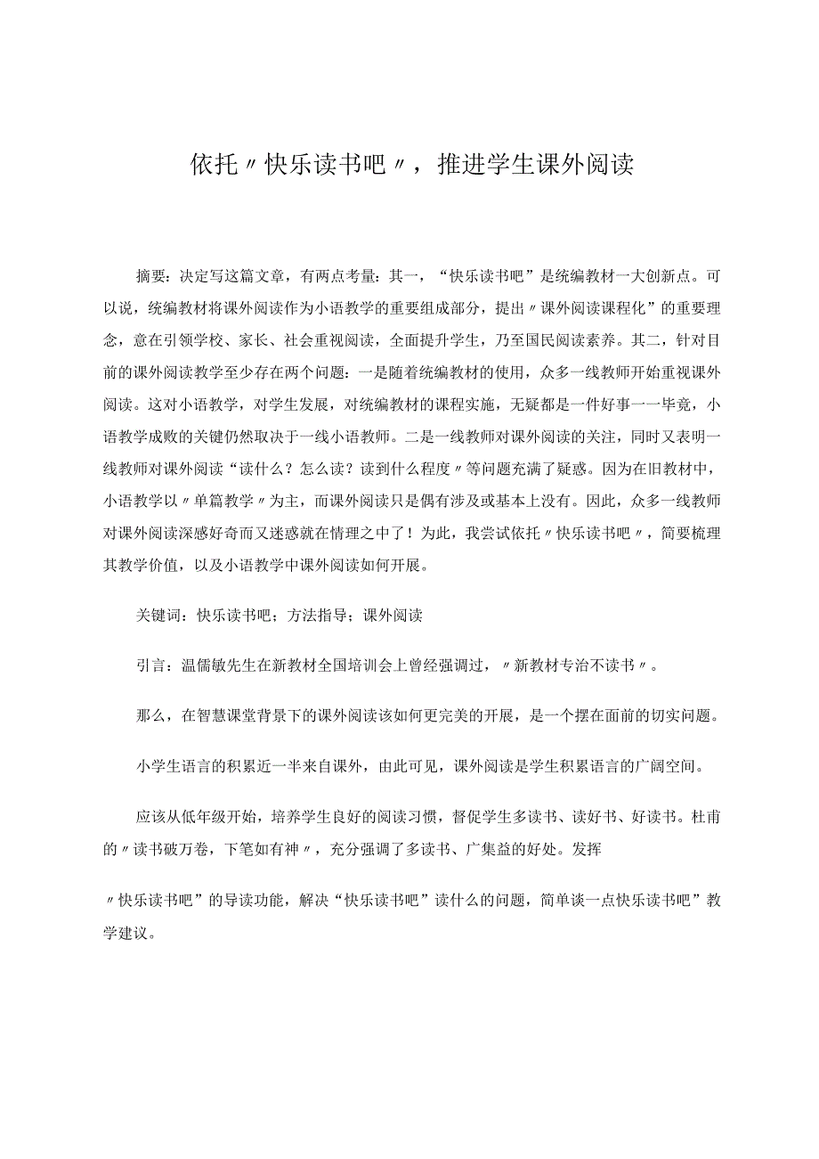 依托“快乐读书吧”推进学生课外阅读1 论文.docx_第1页
