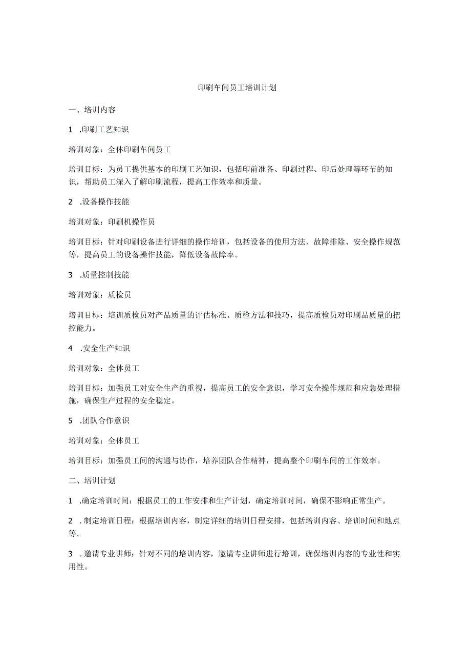 印刷车间员工培训计划.docx_第1页