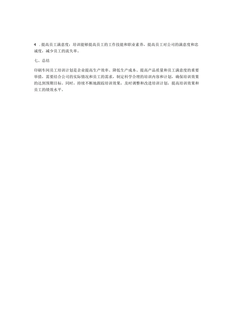 印刷车间员工培训计划.docx_第3页