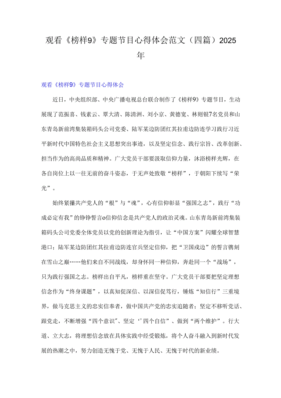 观看《榜样9》专题节目心得体会范文（四篇）2025年.docx_第1页