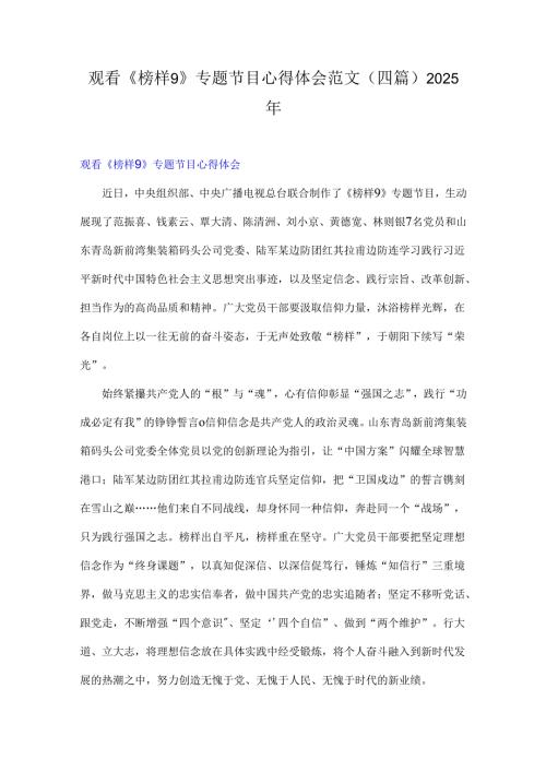 观看《榜样9》专题节目心得体会范文（四篇）2025年.docx