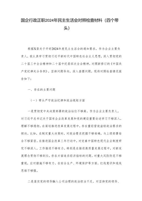国企行政正职2024年民主生活会对照检查材料（四个带头）.docx