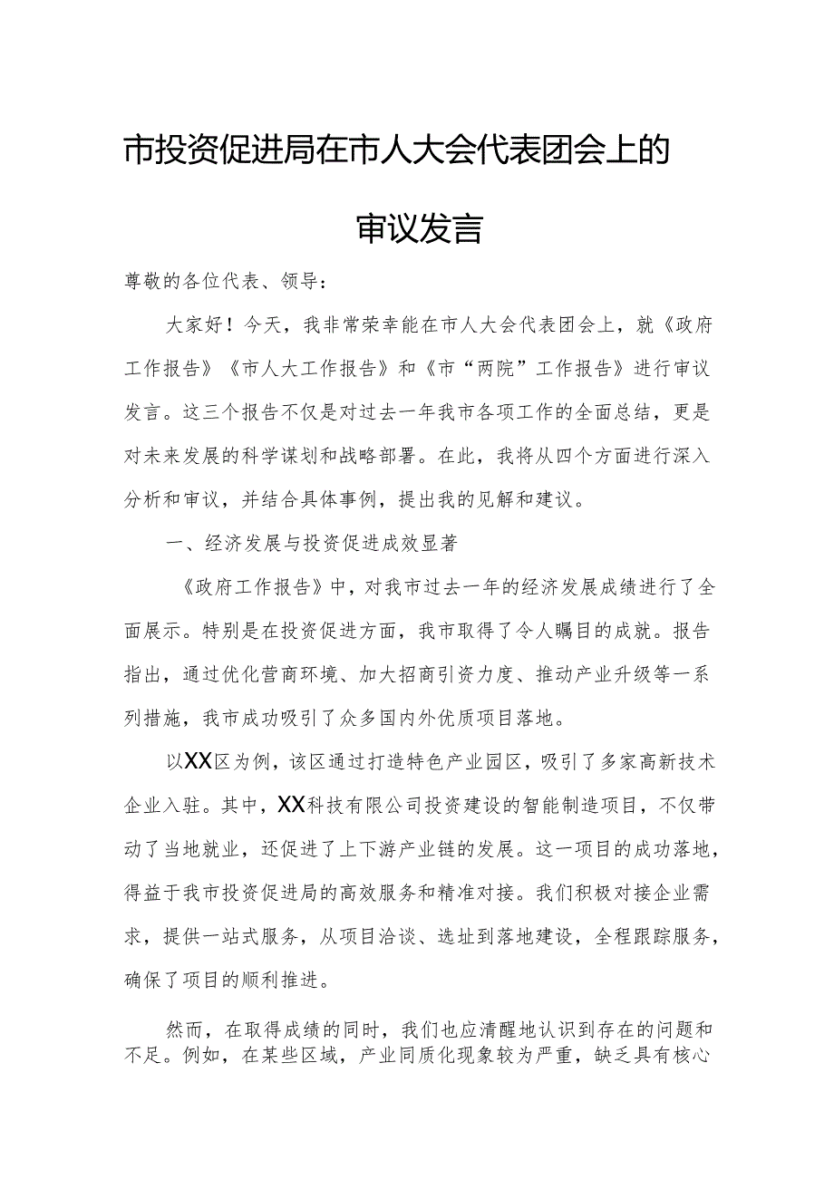 市投资促进局在市人大会代表团会上的审议发言.docx_第1页