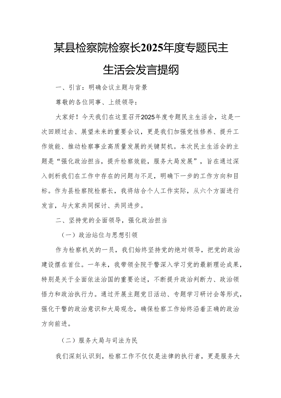 某县检察院检察长2025年度专题民主生活会发言提纲.docx_第1页