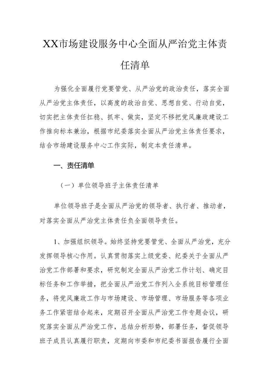 XX市场建设服务中心全面从严治党主体责任清单.docx_第1页