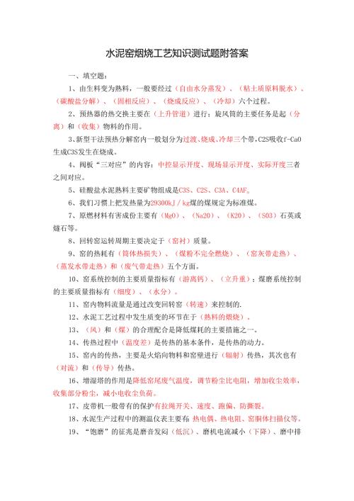 水泥窑煅烧工艺知识测试题附答案.docx