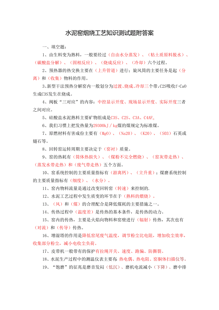 水泥窑煅烧工艺知识测试题附答案.docx_第1页
