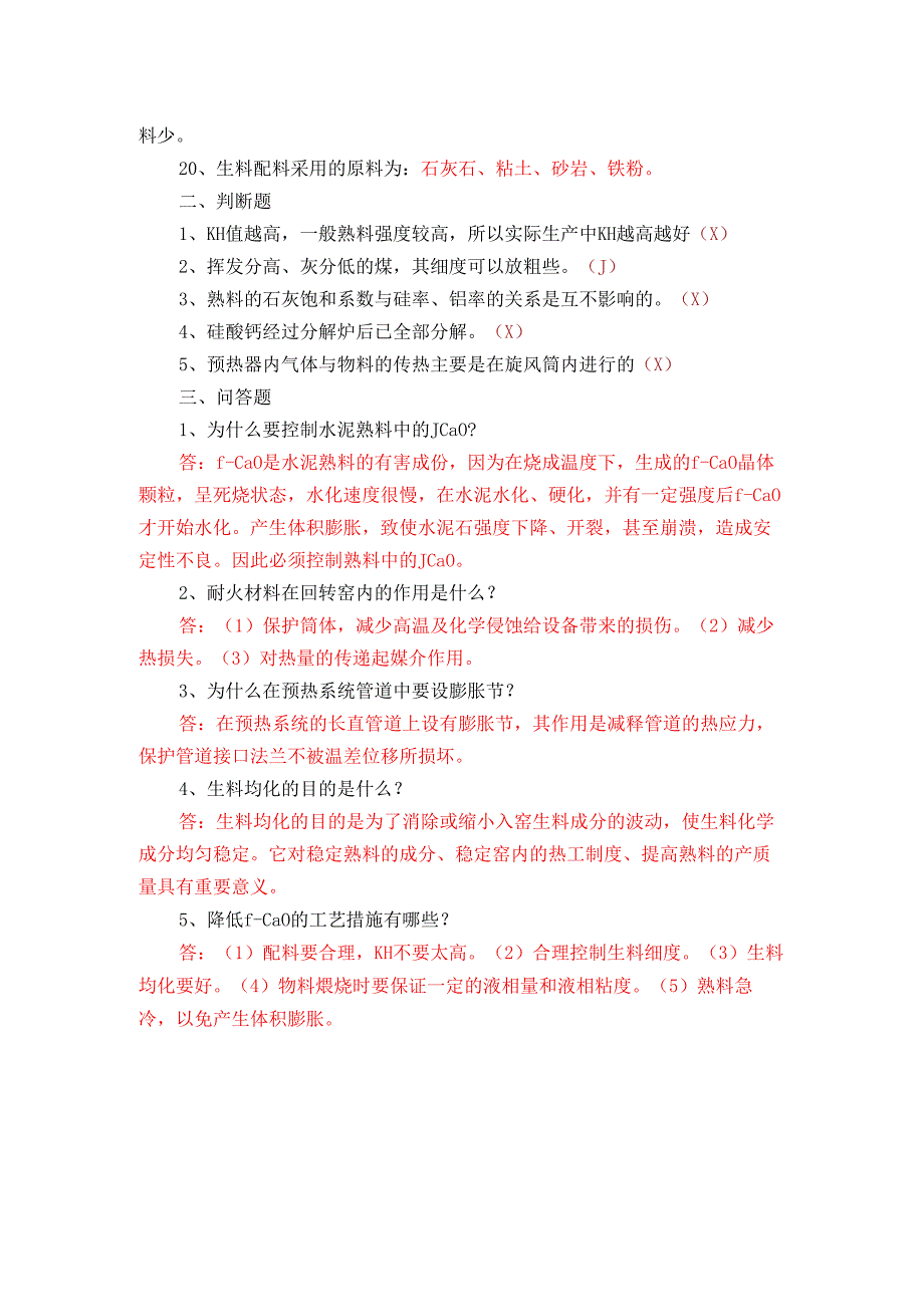 水泥窑煅烧工艺知识测试题附答案.docx_第2页