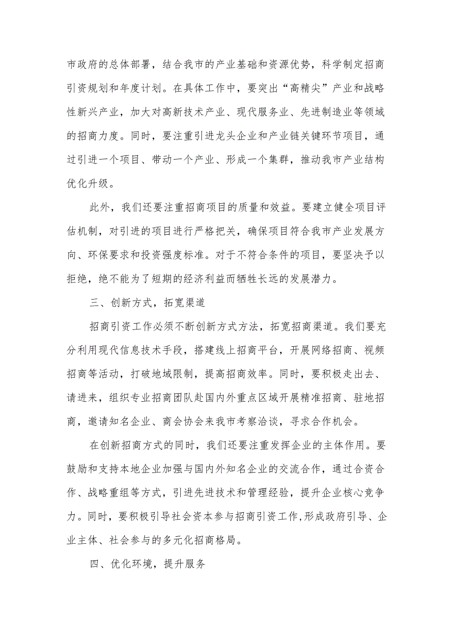 在招商引资务虚会上的发言.docx_第2页