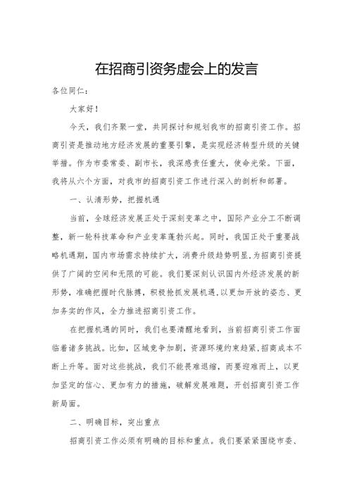 在招商引资务虚会上的发言.docx
