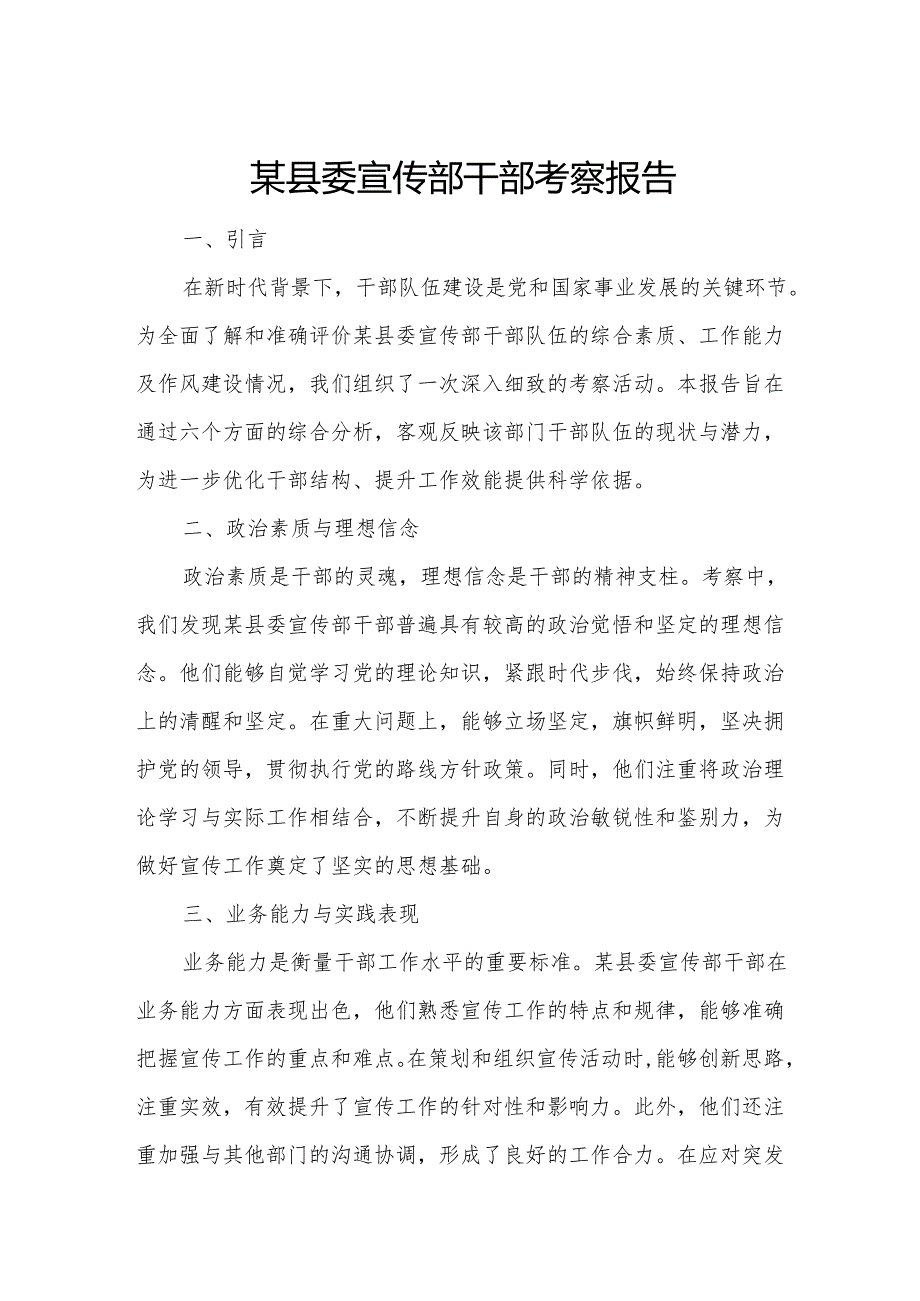 某县委宣传部干部考察报告.docx_第1页