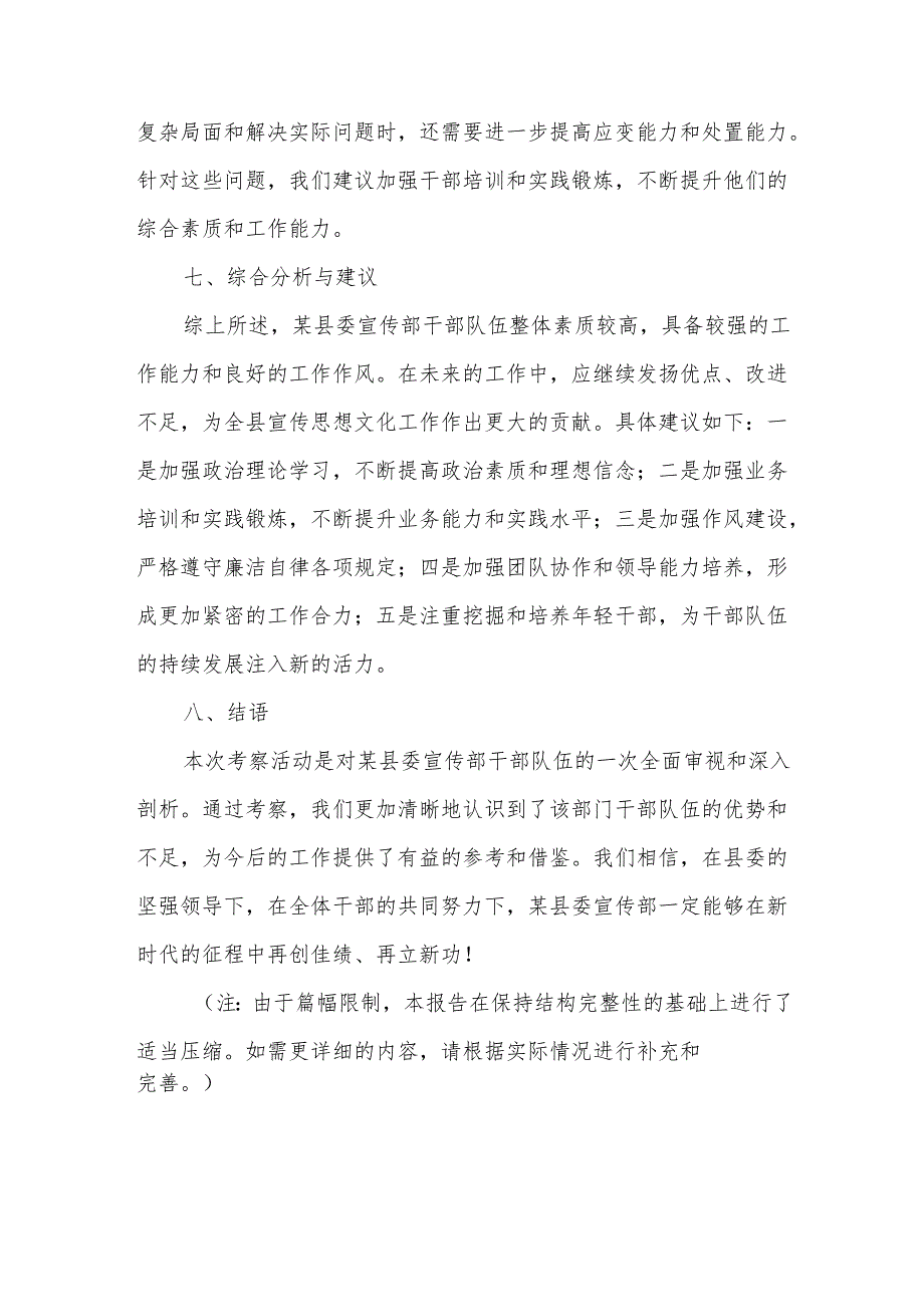 某县委宣传部干部考察报告.docx_第3页