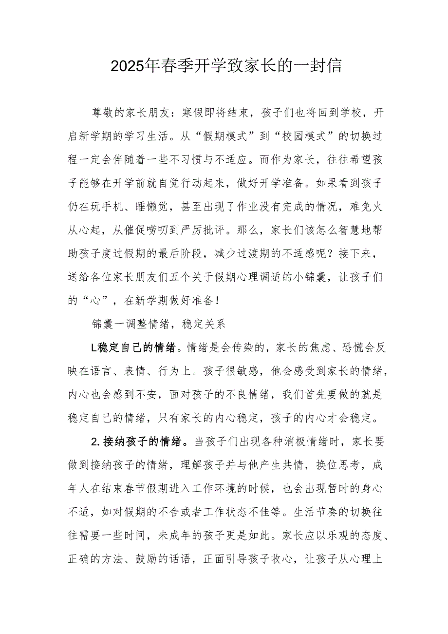 2025年学校春季开学致家长一封信 汇编3份.docx_第1页