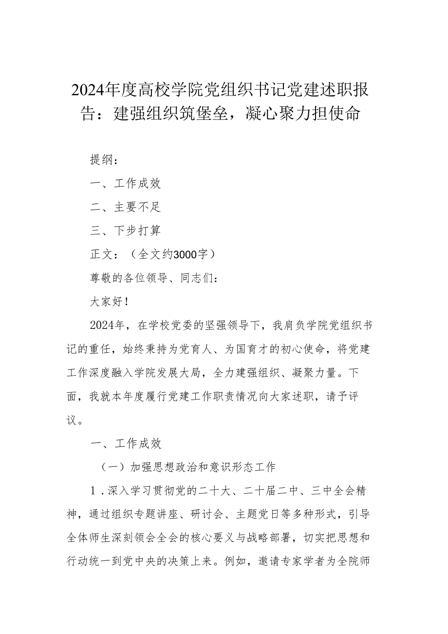 2024年度高校学院党组织书记党建述职报告：建强组织筑堡垒凝心聚力担使命.docx_第1页
