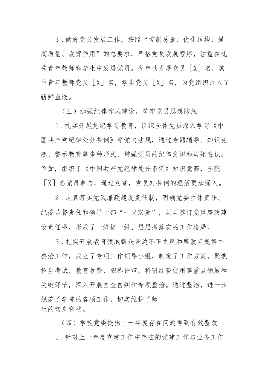 2024年度高校学院党组织书记党建述职报告：建强组织筑堡垒凝心聚力担使命.docx_第3页