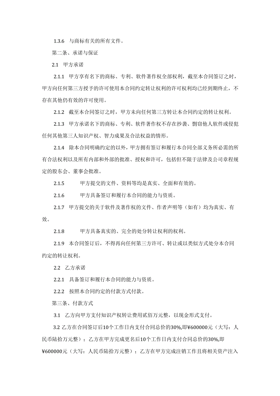 知识产权转让合同.docx_第2页