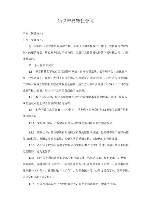 知识产权转让合同.docx