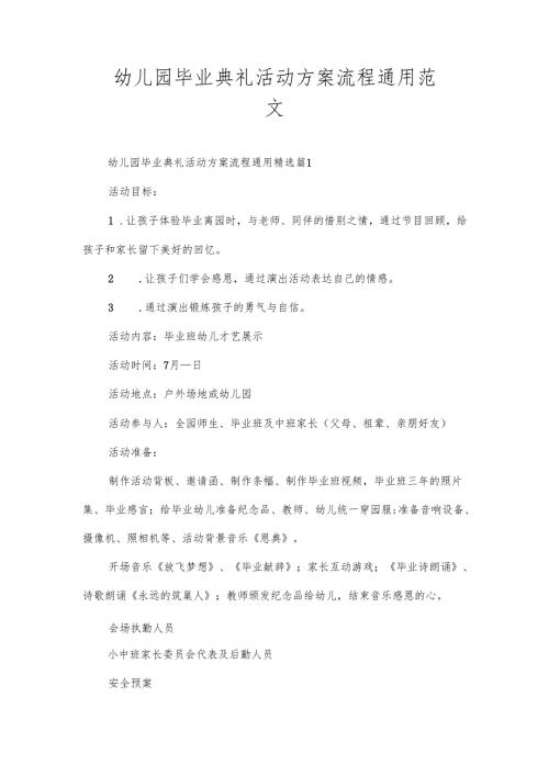 幼儿园毕业典礼活动方案流程通用范文.docx