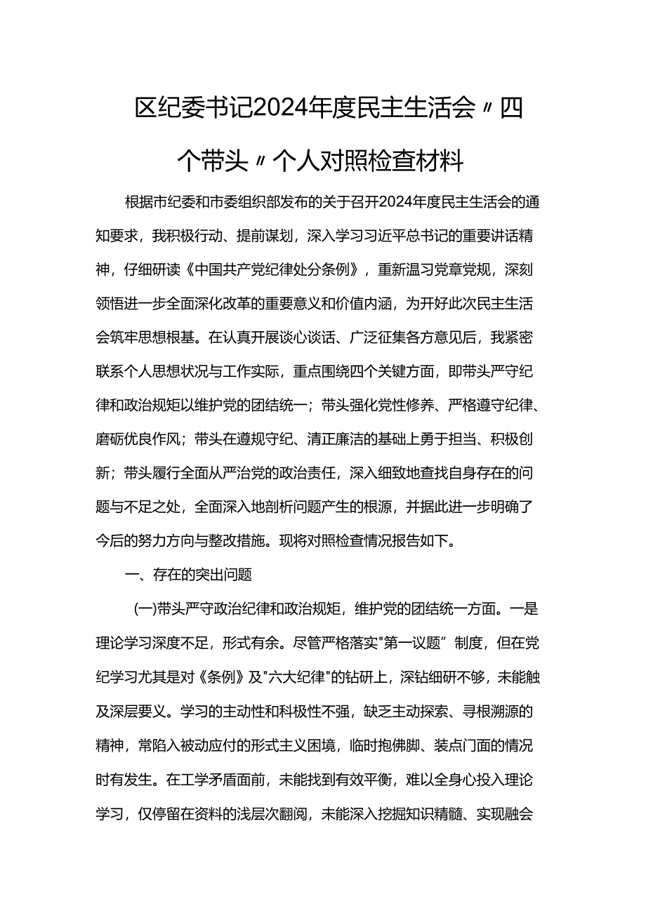 区纪委书记2024年度民主生活会“四个带头”个人对照检查材料.docx_第1页