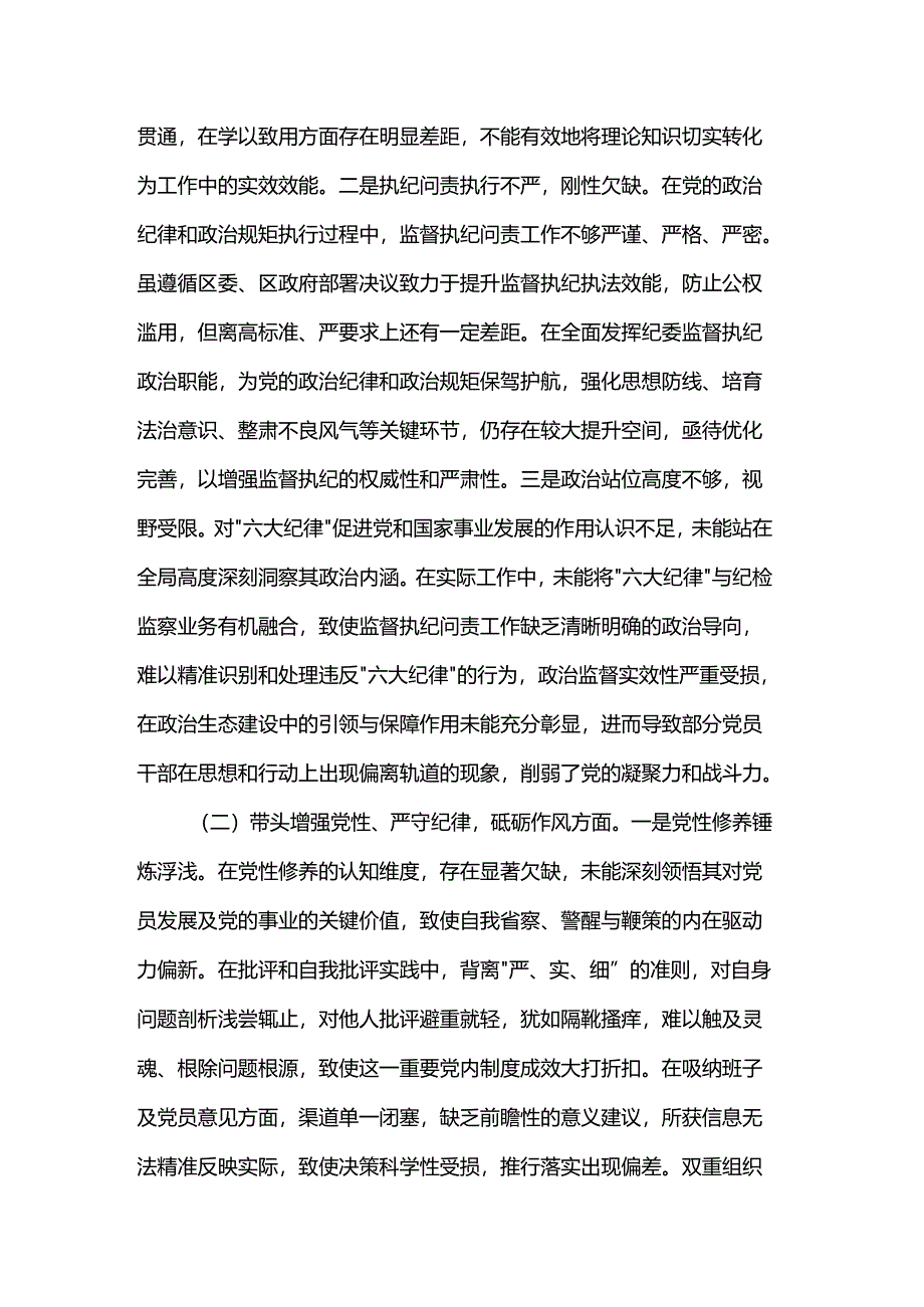 区纪委书记2024年度民主生活会“四个带头”个人对照检查材料.docx_第2页