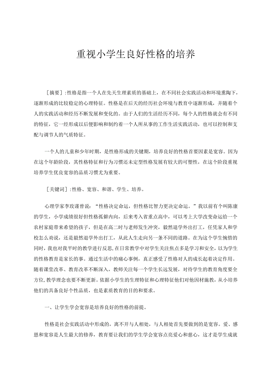 重视小学生良好性格的培养 论文.docx_第1页