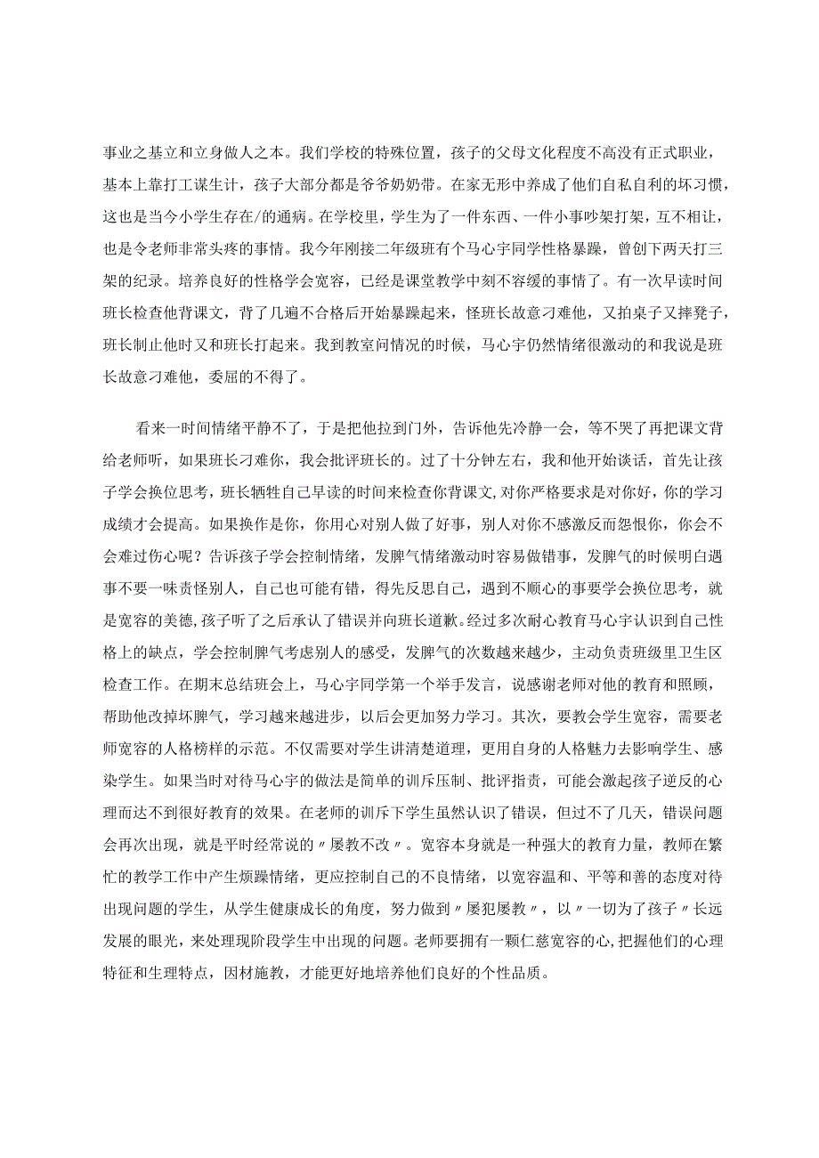 重视小学生良好性格的培养 论文.docx_第2页
