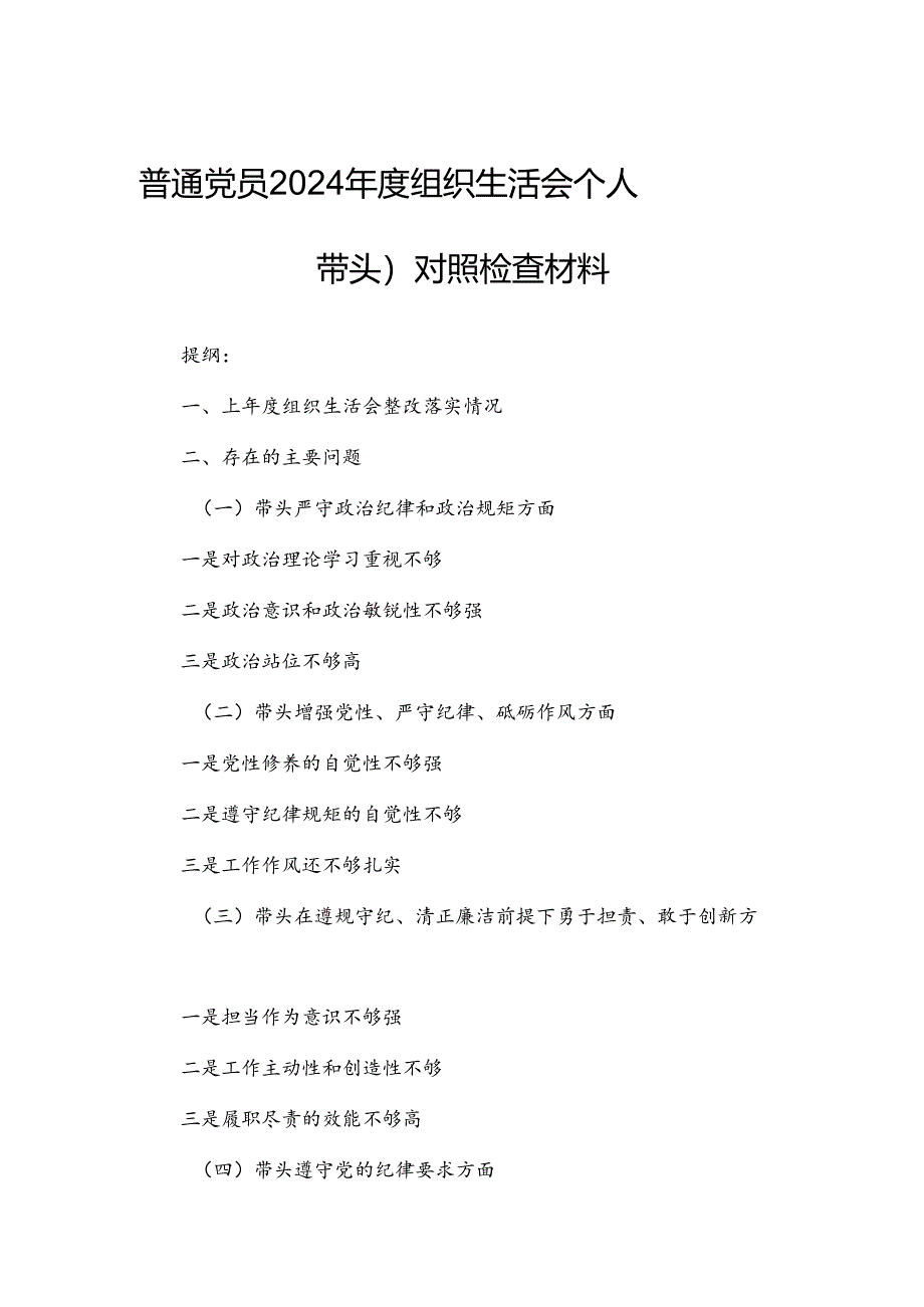 普通党员2024年度组织生活会个人（四个带头）对照检查材料.docx_第1页