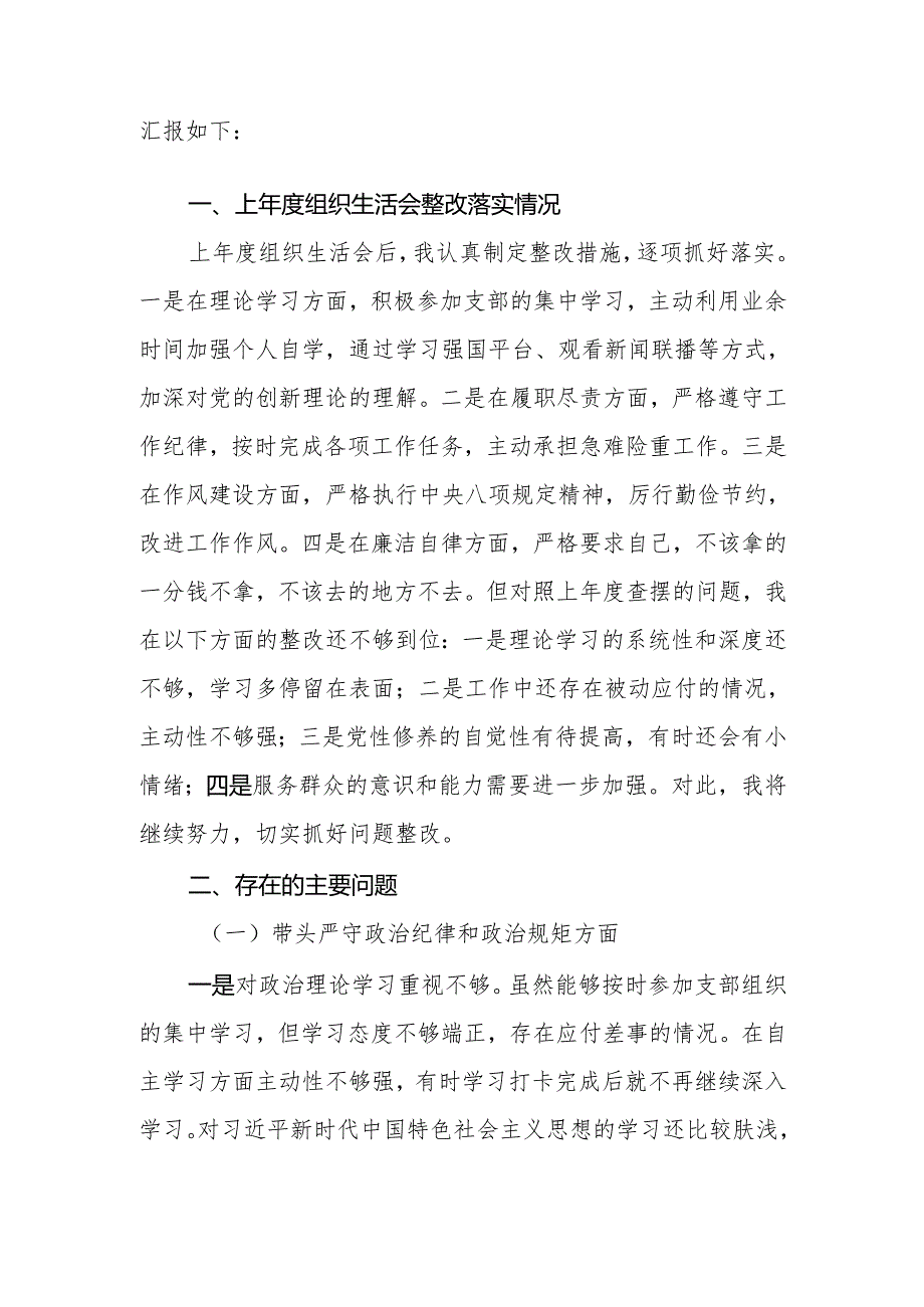普通党员2024年度组织生活会个人（四个带头）对照检查材料.docx_第3页