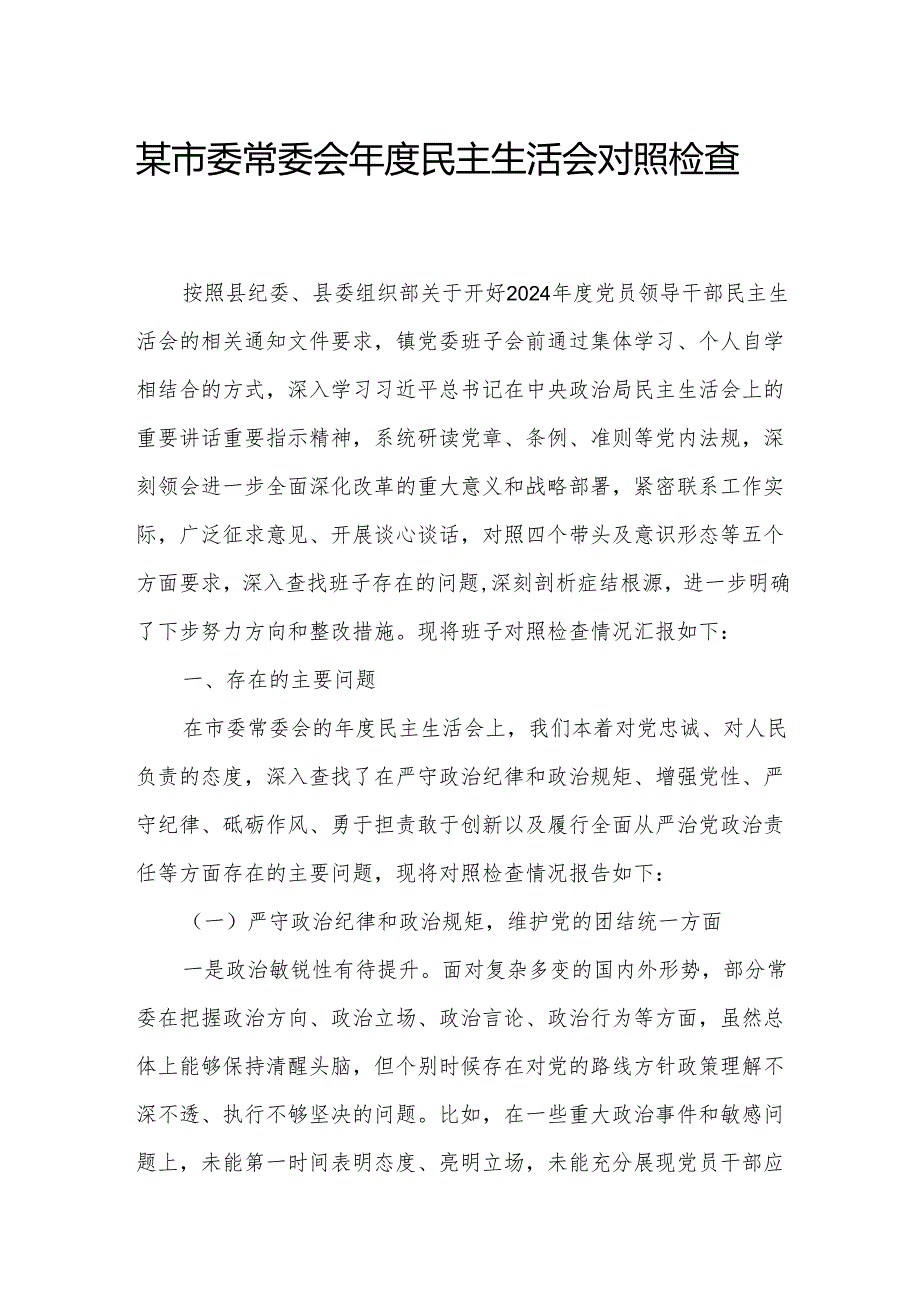 某市委常委会年度民主生活会对照检查材料.docx_第1页