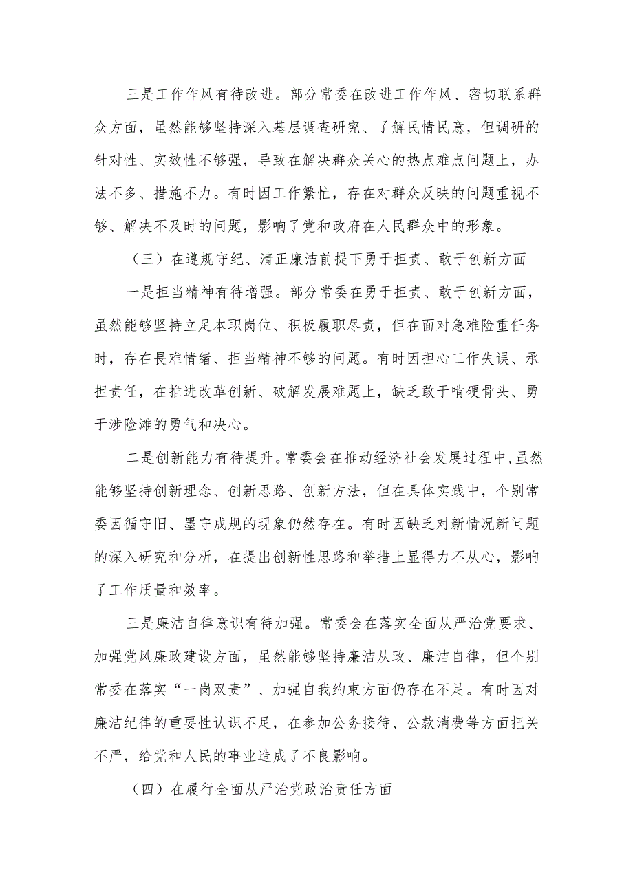 某市委常委会年度民主生活会对照检查材料.docx_第3页