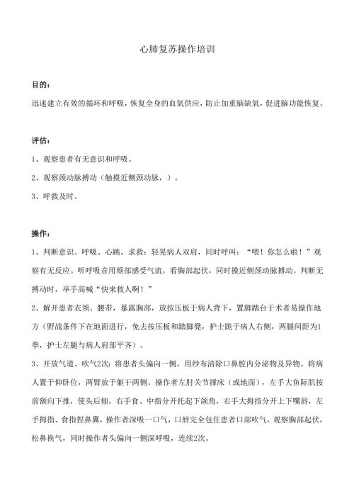 心肺复苏操作培训.docx