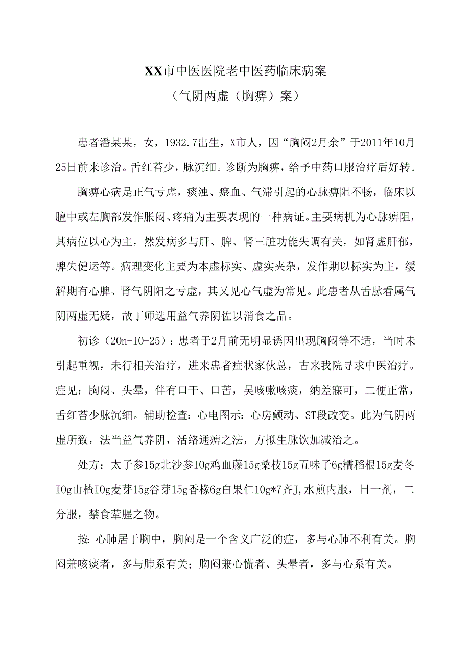 XX市中医医院老中医药临床病案（气阴两虚（胸痹）案）（2024年）.docx_第1页