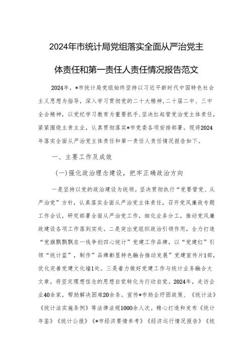 2024年市统计局党组落实全面从严治党主体责任和第一责任人责任情况报告范文.docx