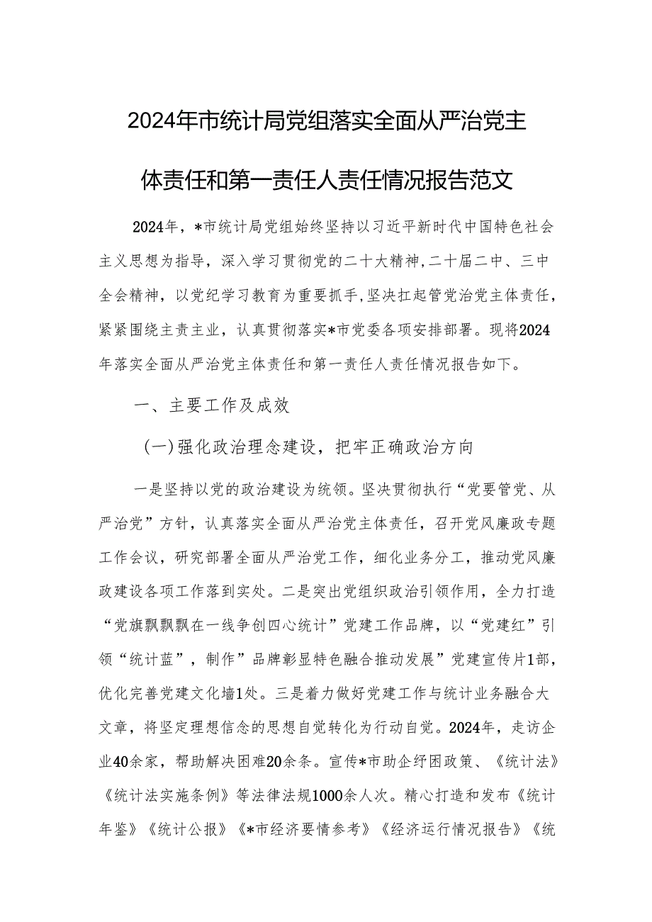 2024年市统计局党组落实全面从严治党主体责任和第一责任人责任情况报告范文.docx_第1页