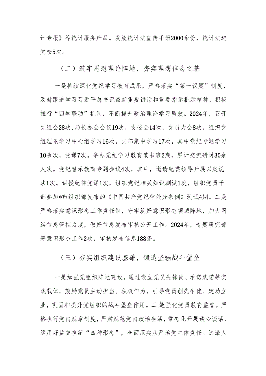 2024年市统计局党组落实全面从严治党主体责任和第一责任人责任情况报告范文.docx_第2页