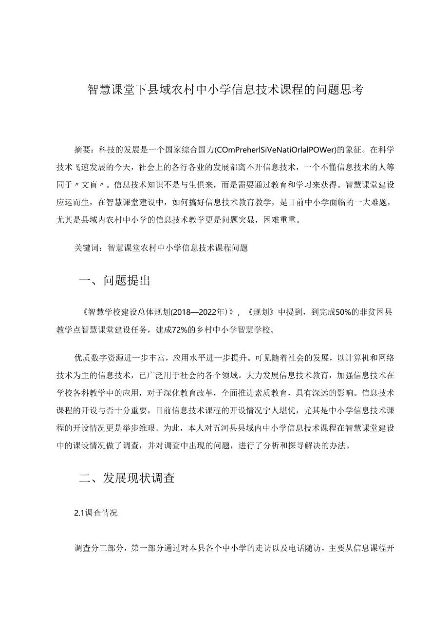 智慧课堂下县域中小学信息技术课程的开设若干问题思考 论文.docx_第1页
