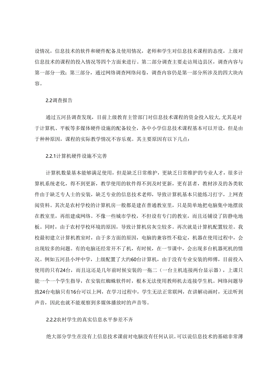 智慧课堂下县域中小学信息技术课程的开设若干问题思考 论文.docx_第2页