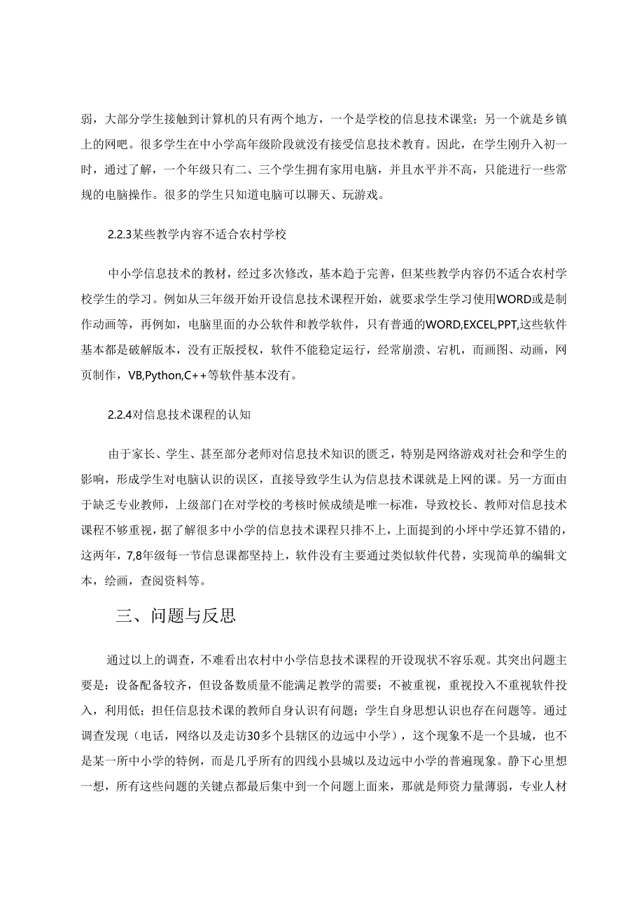智慧课堂下县域中小学信息技术课程的开设若干问题思考 论文.docx_第3页