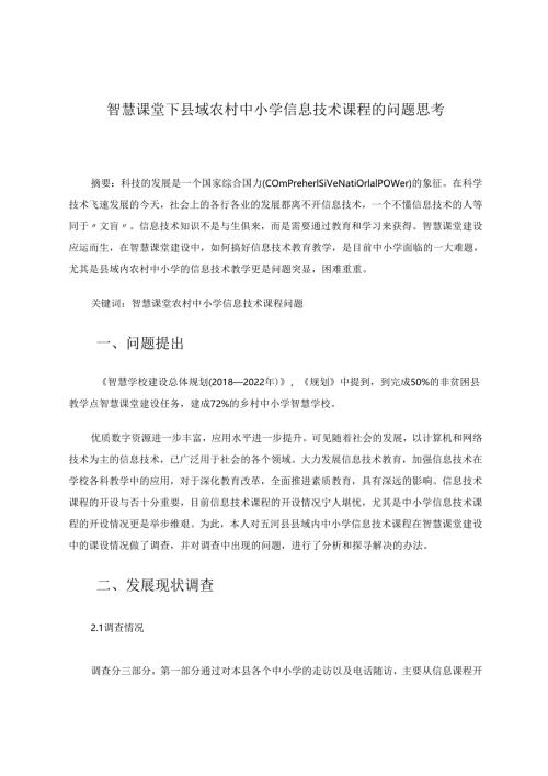 智慧课堂下县域中小学信息技术课程的开设若干问题思考 论文.docx