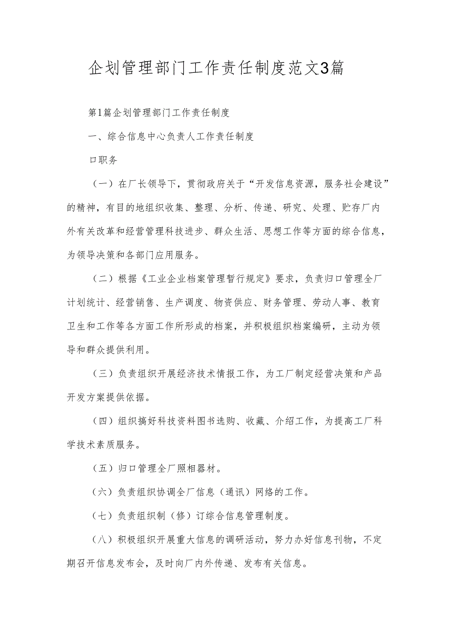 企划管理部门工作责任制度范文3篇.docx_第1页